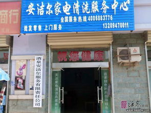 酒泉家電清潔產品一站式指南 從批發到零售，選對產品不后悔